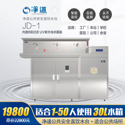 净道（JINGDAO）JD-1公共场所直饮水机商用全自动电热开水器净水器直饮机过滤烧水器六级RO过滤