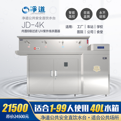净道(JINGDAO)JD-4K公共场所直饮水机商用全自动电热开水器净水器直饮机过滤烧水器六级RO过滤